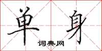 田英章單身楷書怎么寫