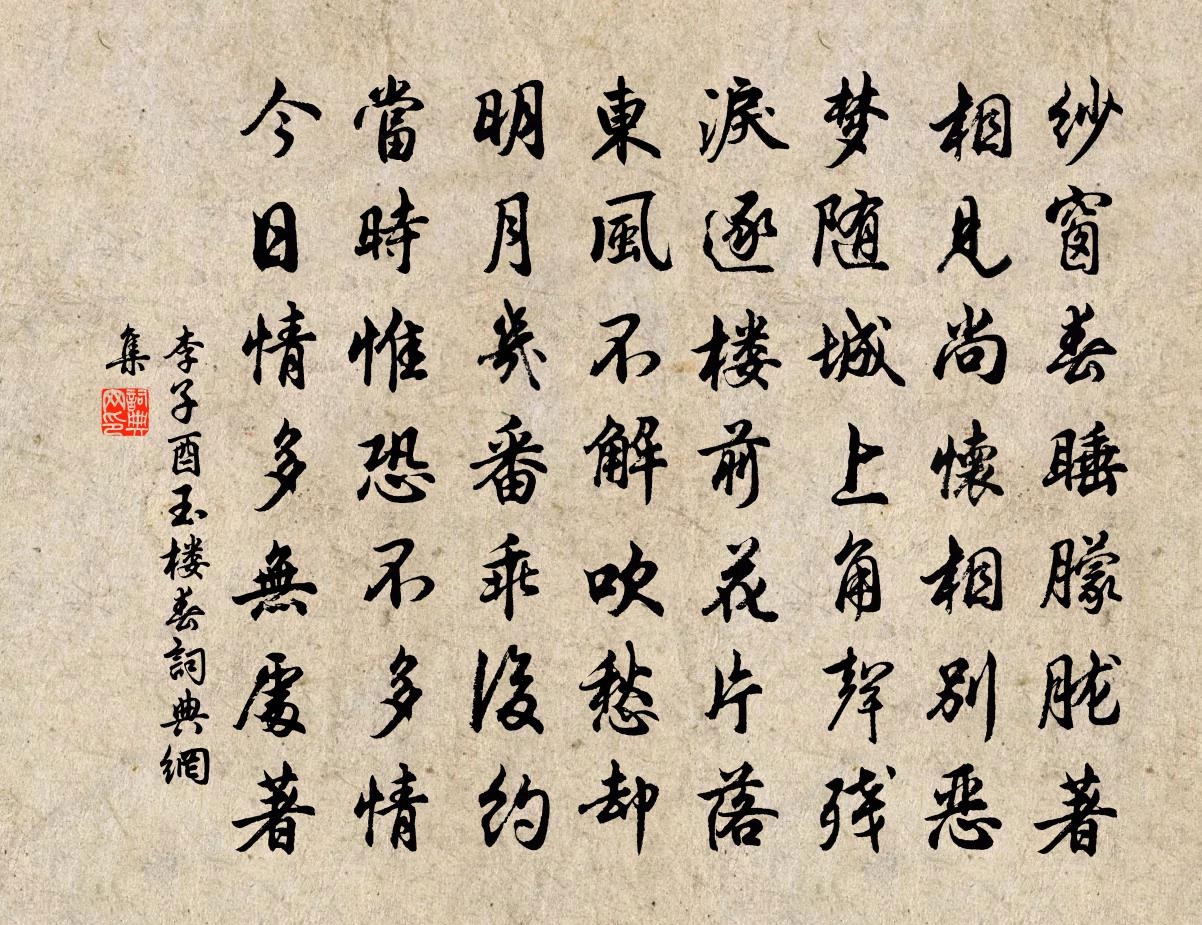 李子酉玉樓春書法作品欣賞