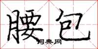 龐中華腰包楷書怎么寫