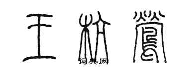 陳墨王杭鶯篆書個性簽名怎么寫