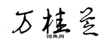 曾慶福萬桂芝草書個性簽名怎么寫