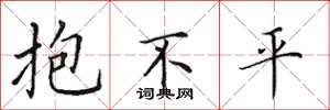 田英章抱不平楷書怎么寫