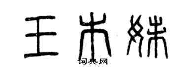 曾慶福王木妹篆書個性簽名怎么寫