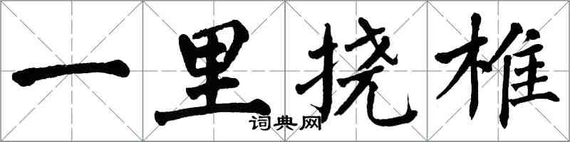 翁闓運一里撓椎楷書怎么寫