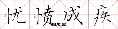 黃華生憂憤成疾楷書怎么寫