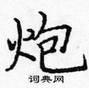 龐中華寫的硬筆楷書炮