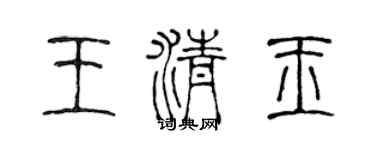 陳聲遠王清玉篆書個性簽名怎么寫