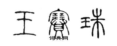 陳聲遠王賽珠篆書個性簽名怎么寫