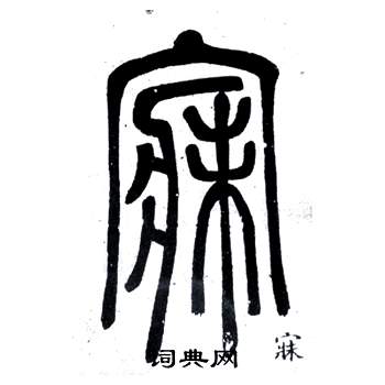 弟子職中鄧石如的寫法