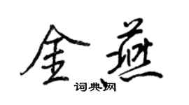 王正良金燕行書個性簽名怎么寫