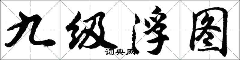 胡問遂九級浮圖行書怎么寫