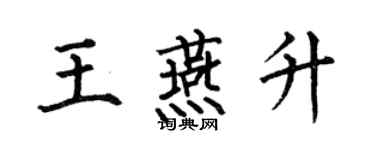 何伯昌王燕升楷書個性簽名怎么寫