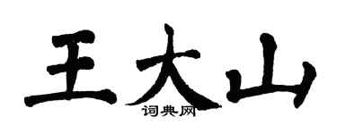 翁闓運王大山楷書個性簽名怎么寫