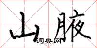 何伯昌山腋楷書怎么寫