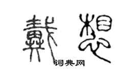 陳聲遠戴想篆書個性簽名怎么寫