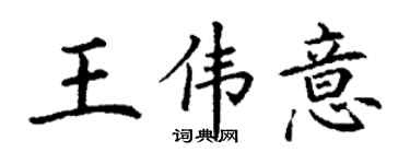 丁謙王偉意楷書個性簽名怎么寫