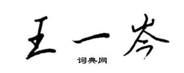 王正良王一岑行書個性簽名怎么寫