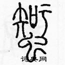 余巨力寫的硬筆篆書蜘