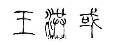 陳聲遠王洪或篆書個性簽名怎么寫