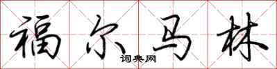 荊霄鵬福馬林行書怎么寫