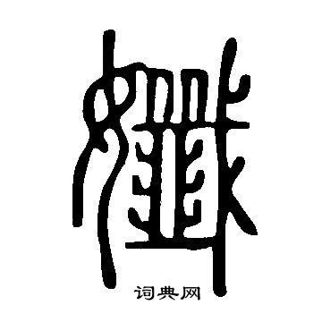 頠篆書書法_頠字書法_篆書字典