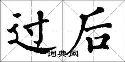 翁闓運過後楷書怎么寫