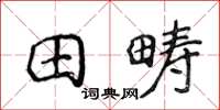侯登峰田疇楷書怎么寫