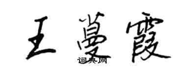 王正良王蔓霞行書個性簽名怎么寫