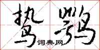 錢沛雲鷙鶚行書怎么寫