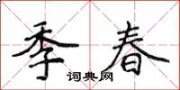 侯登峰季春楷書怎么寫