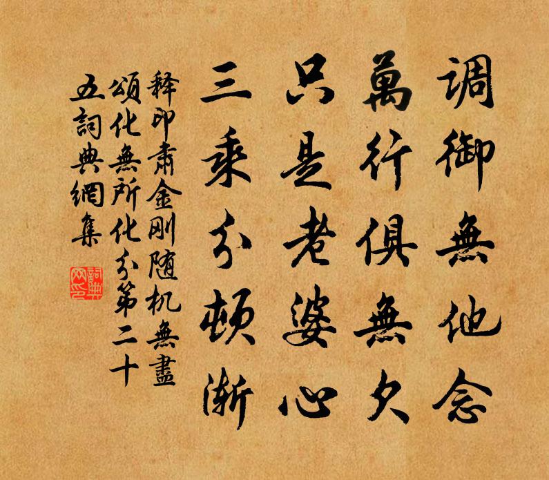 釋印肅金剛隨機無盡頌化無所化分第二十五書法作品欣賞