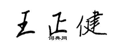 王正良王正健行書個性簽名怎么寫