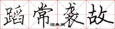 駱恆光蹈常襲故楷書怎么寫