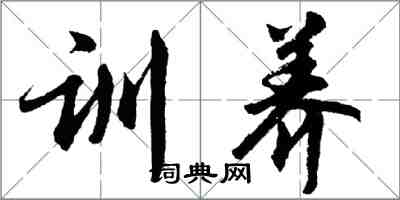 胡問遂訓養行書怎么寫