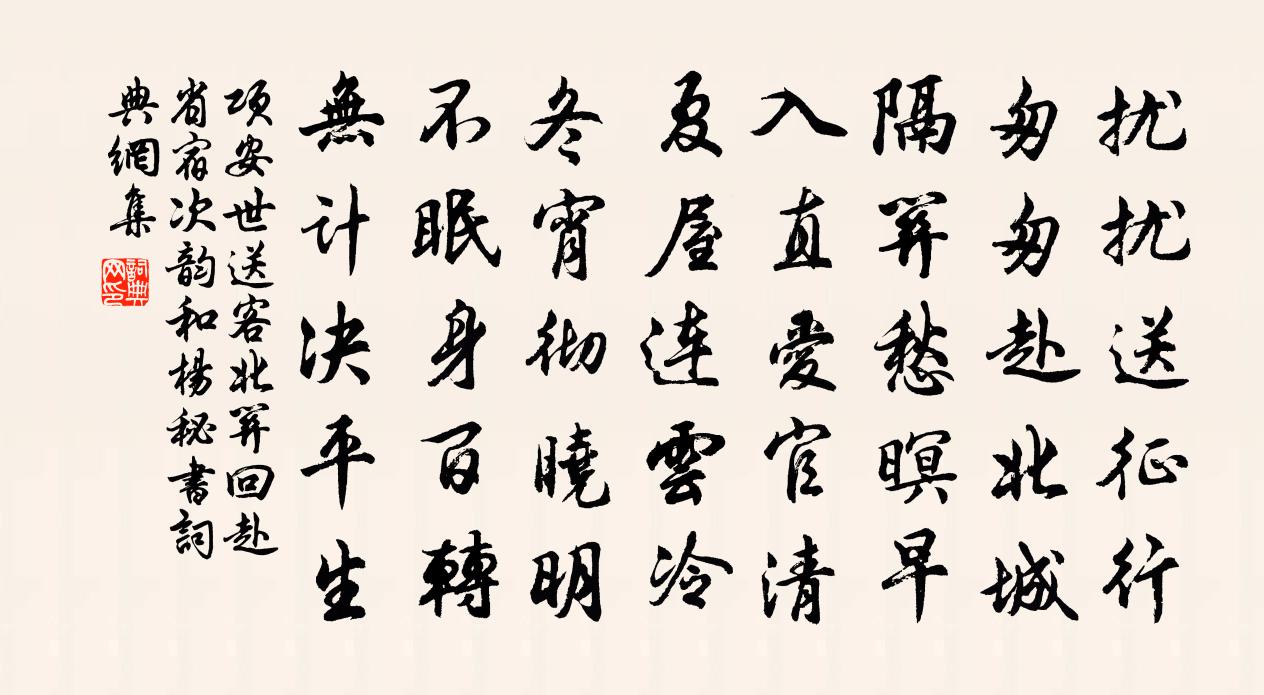 項安世送客北關回赴省宿次韻和楊秘書書法作品欣賞