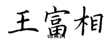 丁謙王富相楷書個性簽名怎么寫