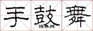 柯春海手鼓舞隸書怎么寫