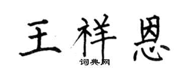何伯昌王祥恩楷書個性簽名怎么寫