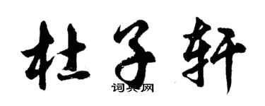 胡問遂杜子軒行書個性簽名怎么寫