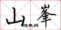 何伯昌山峯楷書怎么寫