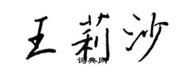 王正良王莉沙行書個性簽名怎么寫