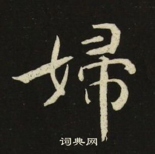 千字文中池大雅的寫法