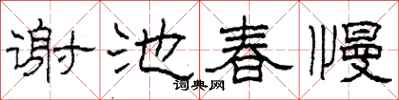 柯春海謝池春慢隸書怎么寫