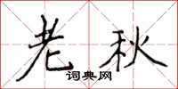 侯登峰老秋楷書怎么寫