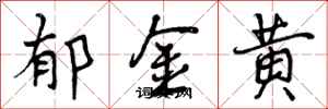 曾慶福鬱金黃行書怎么寫