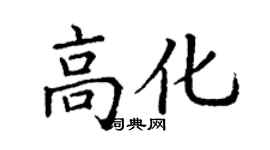 丁謙高化楷書個性簽名怎么寫