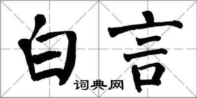 翁闓運白言楷書怎么寫