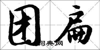 胡問遂團扁行書怎么寫