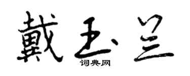 曾慶福戴玉蘭行書個性簽名怎么寫