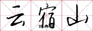 雲宿山怎么寫好看